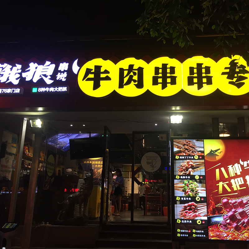 饿狼串说 牛肉串串（重庆 回龙湾店）