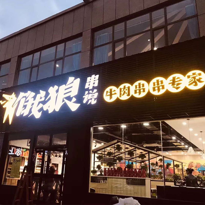 饿狼串说 牛肉串串（青海 互助店）