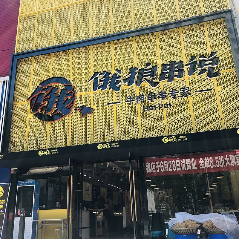 饿狼串说 牛肉串串（西安 李家村店）