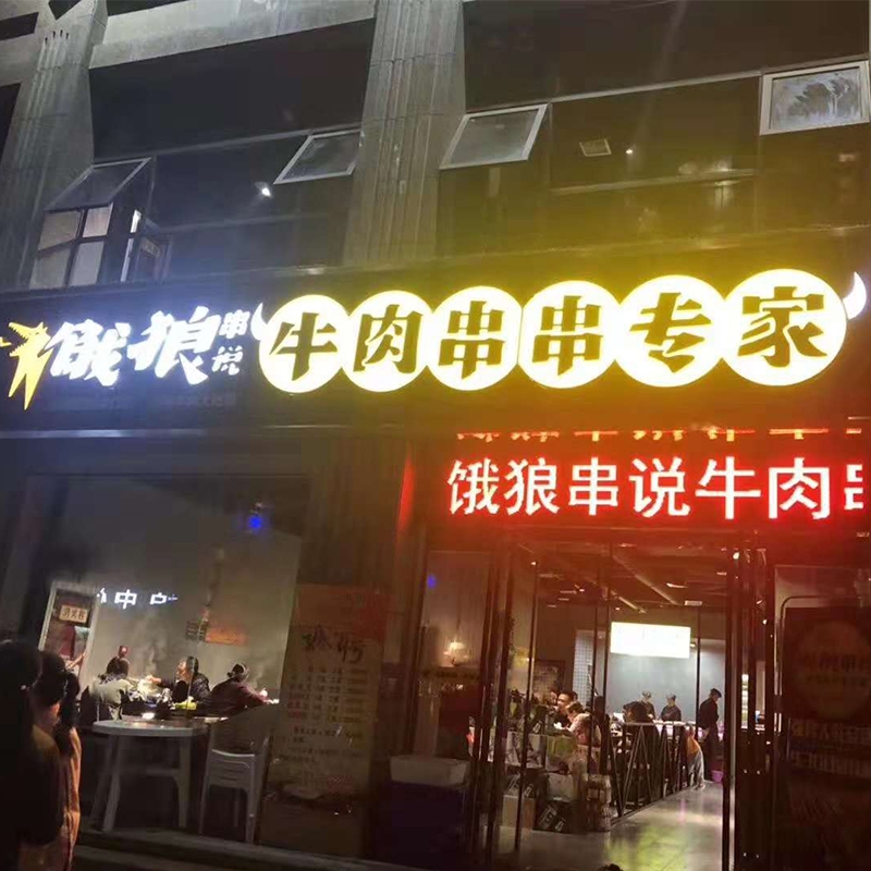 饿狼串说 牛肉串串（陕西 安康店）