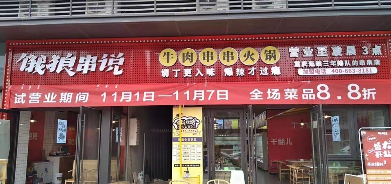 饿狼串说 牛肉串串（金色悦城店）