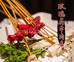 玫瑰花牛肉串串香