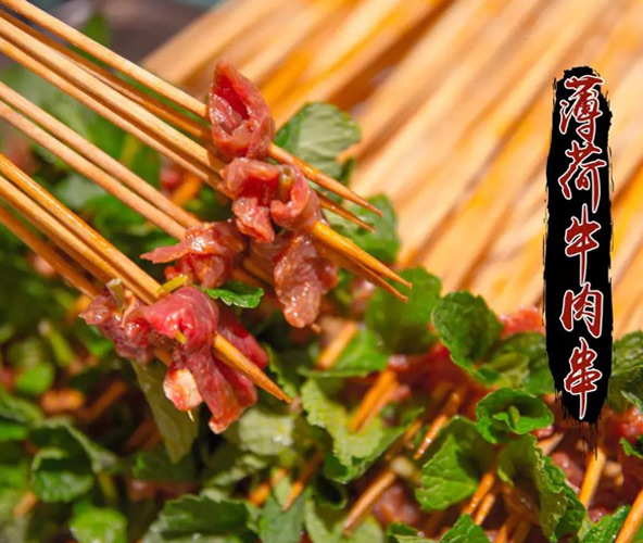 薄荷牛肉串串香